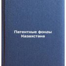 Patentnye fondy Kazakhstana. In Russian /Patent Funds of Kazakhstan