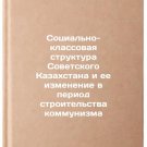 Sotsial'no-klassovaya struktura Sovetskogo Kazakhstana i ee izmenenie v period