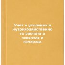 Uchet v usloviyakh vnutrikhozyaystvennogo rascheta v sovkhozakh i kolkhozakh. I