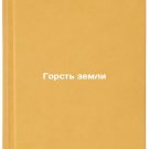 Gorst' zemli. In Russian /A handful of land