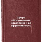 Sfera obsluzhivaniya naseleniya i ee effektivnost'. In Russian /Public Services