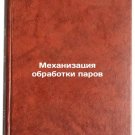 Mekhanizatsiya obrabotki parov. In Russian /Mechanized vapour treatment
