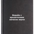 Bor'ba s vreditelyami zapasov zerna. In Russian /Grain Pest Control