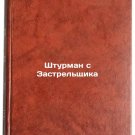Shturman s Zastrel'shchika. In Russian /A stormtrooper from the Striker Shturman s Zastrel'shchika. In Russian /A stormtrooper from the Striker