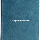 Otkrovennost'. In Russian /Frankness