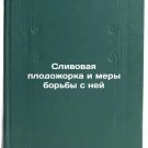 Slivovaya plodozhorka i mery bor'by s ney. In Russian /Plum fruit harvester and