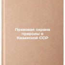 Pravovaya okhrana prirody v Kazakhskoy SSR. In Russian /Legal Protection of Nat
