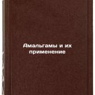 Amal'gamy i ikh primenenie. In Russian /Amalgams and their application