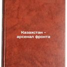 Kazakhstan - arsenal fronta. In Russian /Kazakhstan is the Arsenal of the Front