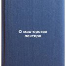 O masterstve lektora. In Russian /On the Skills of a Lecturer O masterstve lektora. In Russian /On the Skills of a Lecturer