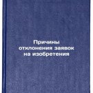 Prichiny otkloneniya zayavok na izobreteniya. In Russian /Reasons for rejecting