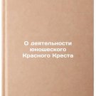 O deyatel'nosti yunosheskogo Krasnogo Kresta. In Russian /On the activities of O deyatel'nosti yunosheskogo Krasnogo Kresta. In Russian /On the activities of