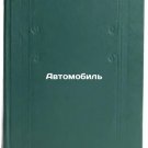 Avtomobil'. In Russian /Car
