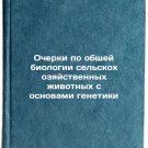 Ocherki po obshchey biologii sel'skokhozyaystvennykh zhivotnykh s osnovami gene
