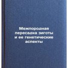 Mezhporodnaya peresadka zigoty i ee geneticheskie aspekty. In Russian /Cross-br