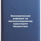 Ekonomicheskaya reforma na zheleznodorozhnom transporte Kazakhstana. In Russian