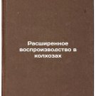 Rasshirennoe vosproizvodstvo v kolkhozakh. In Russian /Expanded reproduction in