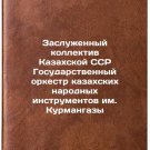 Zasluzhennyy kollektiv Kazakhskoy SSR Gosudarstvennyy orkestr kazakhskikh narod
