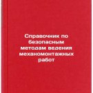 Spravochnik po bezopasnym metodam vedeniya mekhanomontazhnykh rabot. In Russian