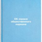 Ob okhrane obshchestvennogo poryadka. In Russian /Public Order Protection Ob okhrane obshchestvennogo poryadka. In Russian /Public Order Protection