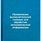 Primenenie vychislitel'noy tekhniki dlya obrabotki ekonomicheskoy informatsii.