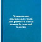 Primenenie szhizhennykh gazov dlya remonta selskokhozyaystvennoy tekhniki. In R
