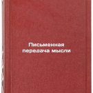 Pismennaya peredacha mysli. In Russian/Written transmission of thought