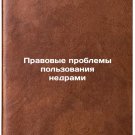 Pravovye problemy polzovaniya nedrami. In Russian/Legal problems of subsoil use Pravovye problemy polzovaniya nedrami. In Russian/Legal problems of subsoil use