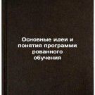 Osnovnye idei i ponyatiya programmirovannogo obucheniya. In Russian/Basic Ideas