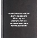 Metallonosnost Dzhungarskogo Alatau po rezultatam geokhimicheskikh issledovaniy