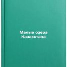 Malye ozera Kazakhstana. In Russian/Small Lakes of Kazakhstan