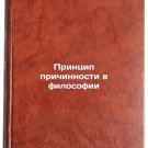 Printsip prichinnosti v filosofii. In Russian/The principle of causation in phi