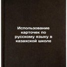 Ispolzovanie kartochek po russkomu yazyku v kazakhskoy shkole. In Russian/Use o Ispolzovanie kartochek po russkomu yazyku v kazakhskoy shkole. In Russian/Use o