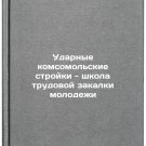 Udarnye komsomolskie stroyki - shkola trudovoy zakalki molodezhi. In Russian/St