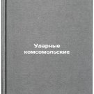 Udarnye komsomolskie. In Russian/Impact Komsomol