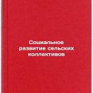 Sotsialnoe razvitie selskikh kollektivov. In Russian/Social Development of Rura