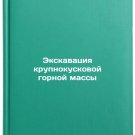 Ekskavatsiya krupnokuskovoy gornoy massy. In Russian/Excavation of large chunks