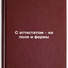 S attestatom - na polya i fermy. In Russian/With Certificate to Fields and Farm S attestatom - na polya i fermy. In Russian/With Certificate to Fields and Farm