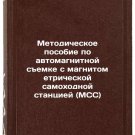 Metodicheskoe posobie po avtomagnitnoy semke s magnitometricheskoy samokhodnoy