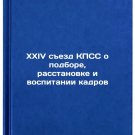 XXIV sezd KPSS o podbore, rasstanovke i vospitanii kadrov. In Russian/XXIV Cong