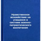 Nravstvennoe vozdeystvie na uchashchikhsya v sisteme voenno-patrioticheskogo vo
