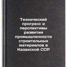 Tekhnicheskiy progress i perspektivy razvitiya promyshlennosti stroitelnykh mat