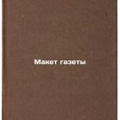 Maket gazety. In Russian/Newspaper layout