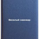 Veselyy samovar. In Russian/The Merry Samovar