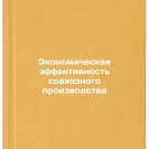 Ekonomicheskaya effektivnost sovkhoznogo proizvodstva. In Russian/Economic Effi
