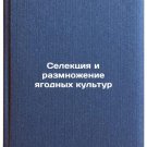 Selektsiya i razmnozhenie yagodnykh kultur. In Russian/Selection and multiplica