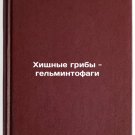 Khishchnye griby - gelmintofagi. In Russian/Predatory fungi - helminthophages