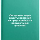 Dostupnye mery zashchity rasteniy na priusadebnykh i prishkolnykh uchastkakh. I