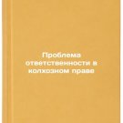 Problema otvetstvennosti v kolkhoznom prave. In Russian/The Problem of Responsi