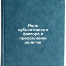 Rol subektivnogo faktora v preodolenii religii. In Russian/The role of the subj